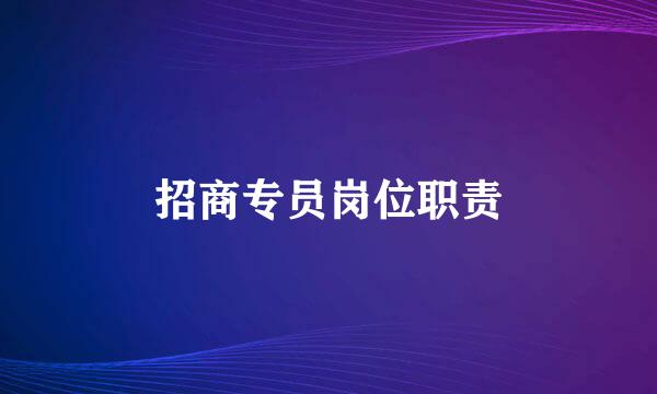 招商专员岗位职责