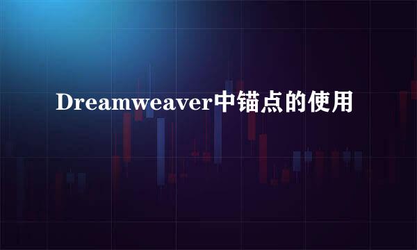 Dreamweaver中锚点的使用