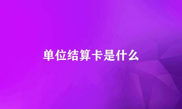 单位结算卡是什么