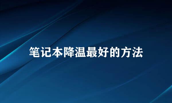 笔记本降温最好的方法
