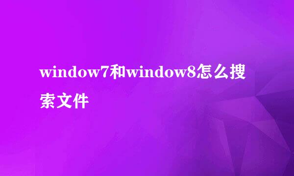 window7和window8怎么搜索文件