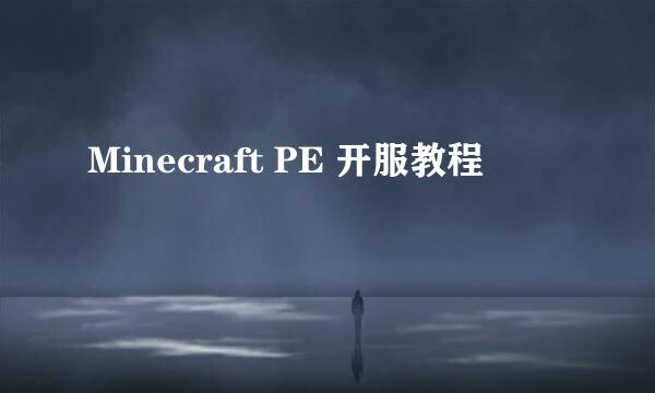 Minecraft PE 开服教程