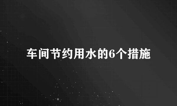 车间节约用水的6个措施