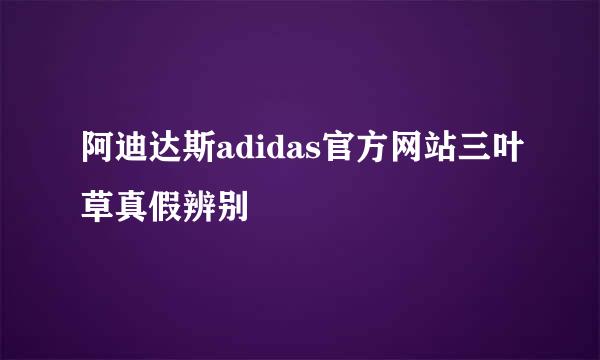 阿迪达斯adidas官方网站三叶草真假辨别