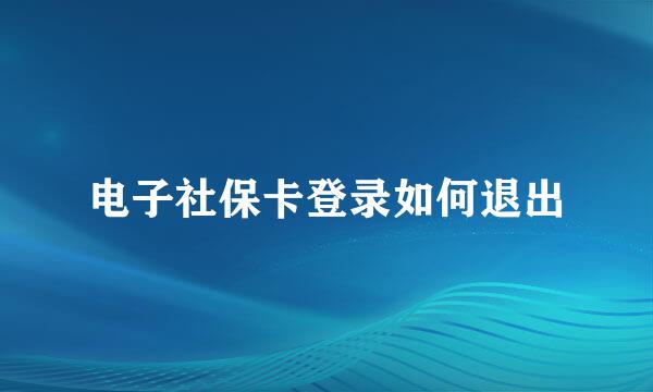 电子社保卡登录如何退出