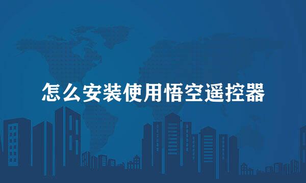 怎么安装使用悟空遥控器