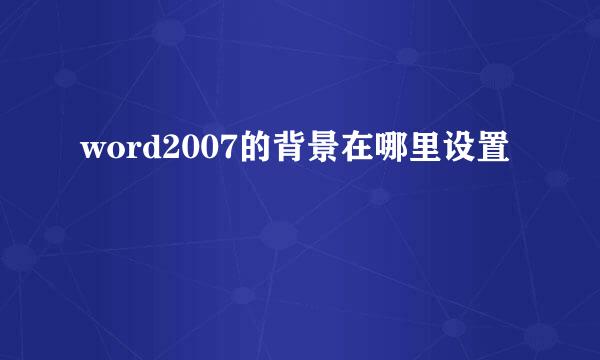word2007的背景在哪里设置