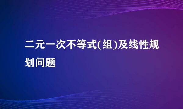 二元一次不等式(组)及线性规划问题