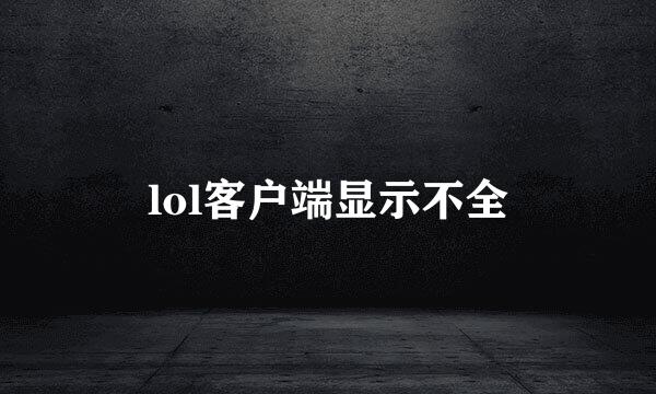 lol客户端显示不全