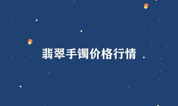 翡翠手镯价格行情