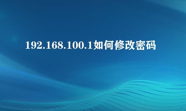 192.168.100.1如何修改密码