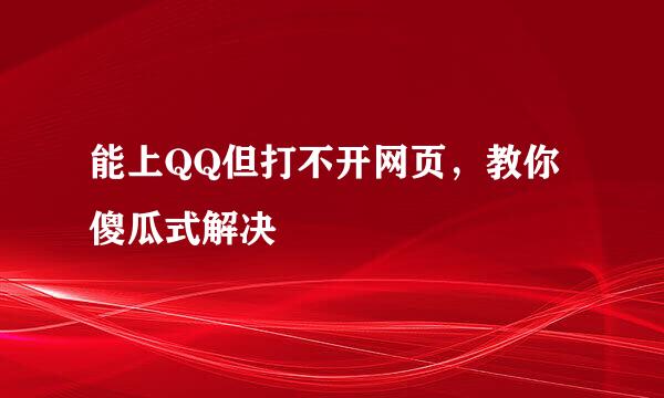 能上QQ但打不开网页，教你傻瓜式解决