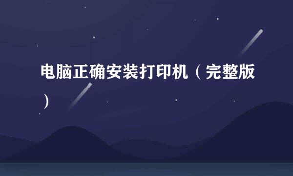 电脑正确安装打印机（完整版）