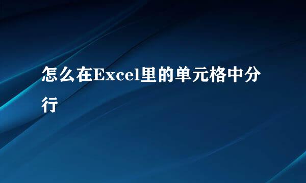 怎么在Excel里的单元格中分行