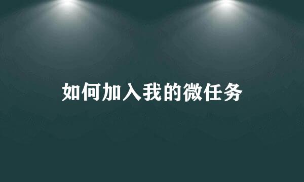 如何加入我的微任务