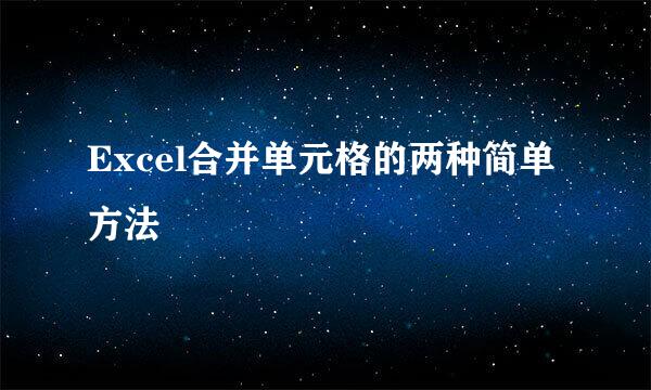 Excel合并单元格的两种简单方法