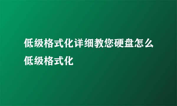 低级格式化详细教您硬盘怎么低级格式化
