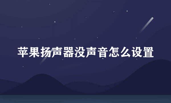苹果扬声器没声音怎么设置