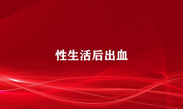 性生活后出血