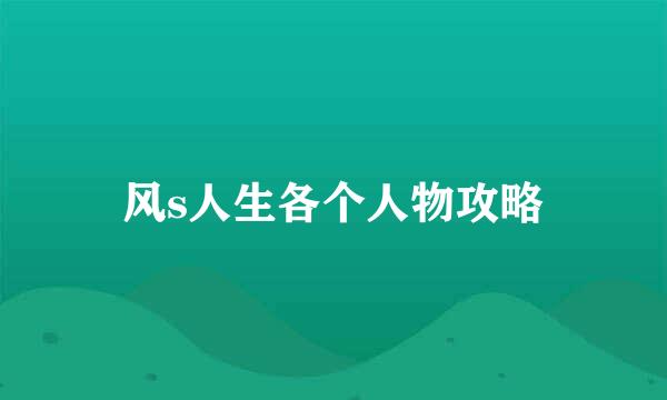 风s人生各个人物攻略