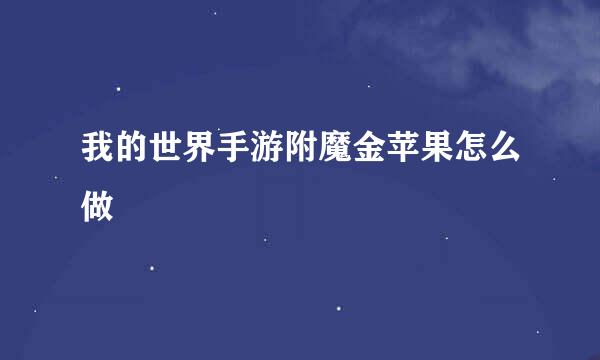 我的世界手游附魔金苹果怎么做