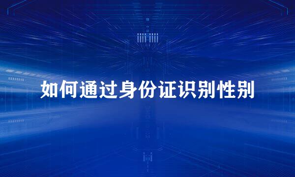 如何通过身份证识别性别