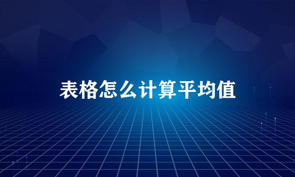 表格怎么计算平均值