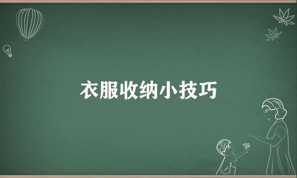衣服收纳小技巧