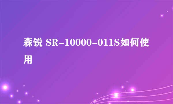 森锐 SR-10000-011S如何使用
