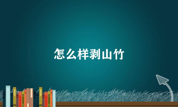 怎么样剥山竹
