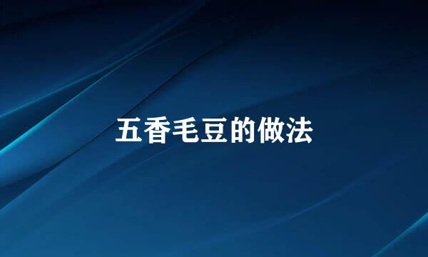 五香毛豆的做法