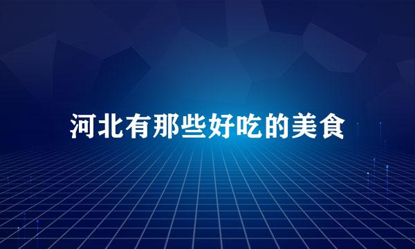 河北有那些好吃的美食