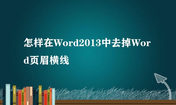 怎样在Word2013中去掉Word页眉横线