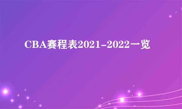 CBA赛程表2021-2022一览