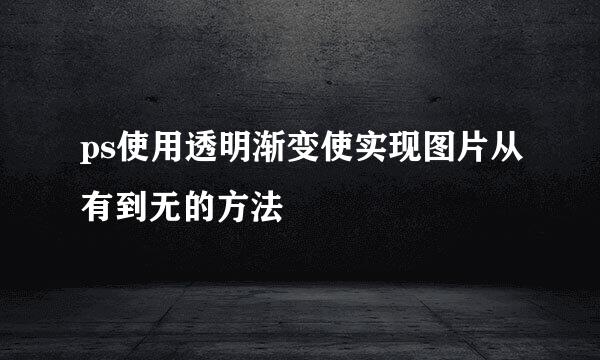 ps使用透明渐变使实现图片从有到无的方法