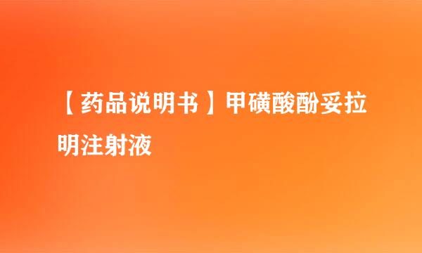 【药品说明书】甲磺酸酚妥拉明注射液