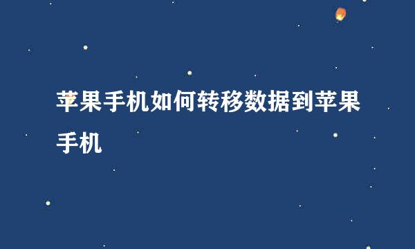 苹果手机如何转移数据到苹果手机