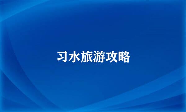 习水旅游攻略