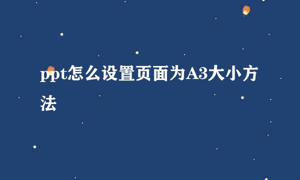 ppt怎么设置页面为A3大小方法