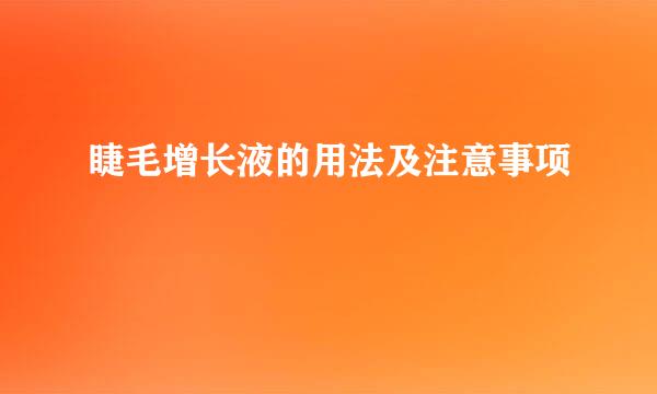 睫毛增长液的用法及注意事项