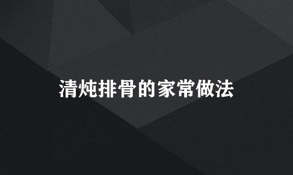 清炖排骨的家常做法