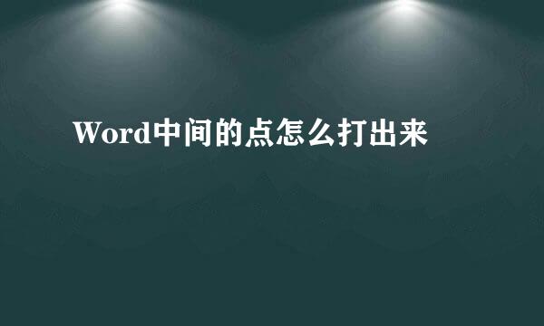 Word中间的点怎么打出来