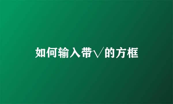如何输入带√的方框