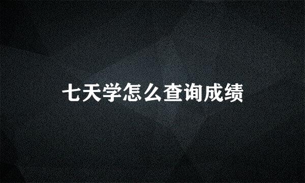 七天学怎么查询成绩