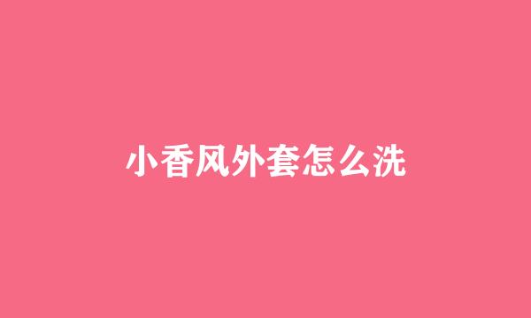 小香风外套怎么洗