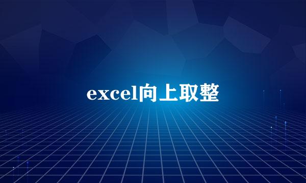 excel向上取整