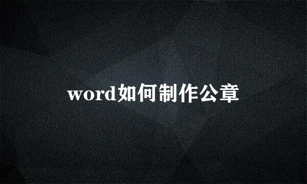 word如何制作公章