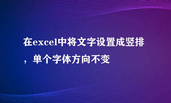 在excel中将文字设置成竖排，单个字体方向不变