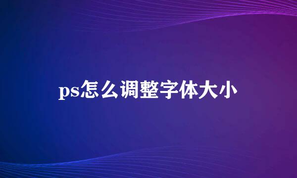 ps怎么调整字体大小