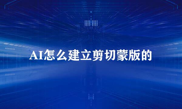 AI怎么建立剪切蒙版的